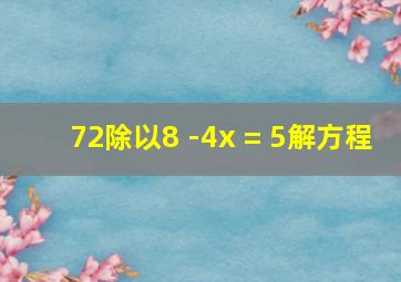 72除以8 -4x = 5解方程